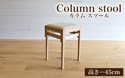 椅子 スツール 手作り 家具 天然木 使用 イス 木工 オリジナル 家具 高さ 45cm Column stool ウレタンクッション リビング ダイニング 木目 色味 おまかせ お楽しみ 豊北町 BDF 下関 山口