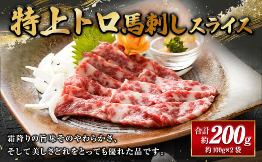 特上トロ馬刺しスライス 200g(100g×2パック) 馬肉 馬刺