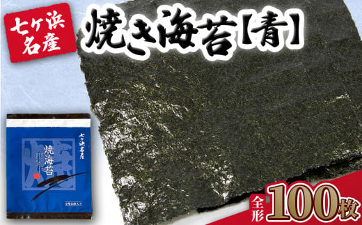 焼き海苔 《青》 100枚 （全形10枚×10袋） みちのく寒流のり 七ヶ浜産 ｜ 焼海苔 のり ノリ プレミアム 高級 贈答 特選 ギフト おにぎり 寿司 小分け 焼海苔 宮城県 七ヶ浜町 ｜ jf-nrao100 1467534 - 宮城県七ヶ浜町