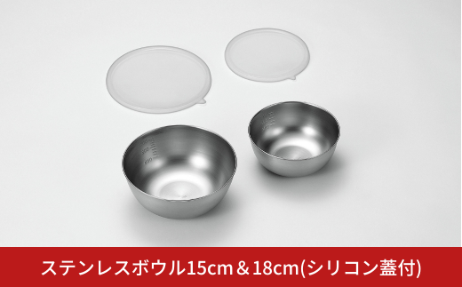 ステンレスボウル15cm＆18cm（シリコン蓋付） キッチン用品 キッチングッズ ステンレス製 燕三条製 新生活 一人暮らし【015S142】 1461914 - 新潟県三条市