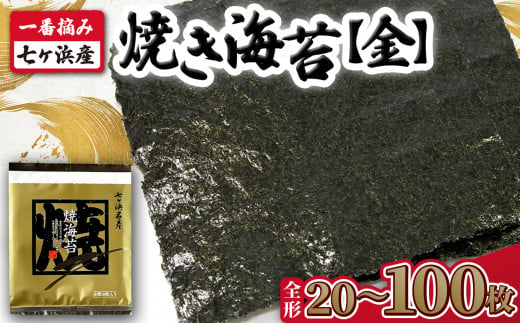 焼き海苔 [金] 枚数が選べる! 20枚 / 40枚 / 50枚 / 100枚 [5,000円〜25,000円寄附コース] 一番摘み みちのく寒流のり 七ヶ浜産 | 焼海苔 のり ノリ プレミアム 高級 贈答 特選 ギフト おにぎり 寿司 小分け 焼海苔 宮城県 七ヶ浜町 | jf-nrkn