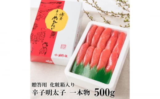 辛子明太子 一本物 500g 化粧箱入《築上町》【株式会社博多漁師の里】めんたいこ おつまみ おかず [ABDB001] 11000円 1万1千円