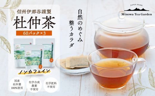 信州伊那谷謹製 杜仲茶60パック3個 100%国産杜仲茶葉 ノンカフェイン 箕輪町 お茶 お取り寄せ　[№5675-1482] 1468112 - 長野県箕輪町