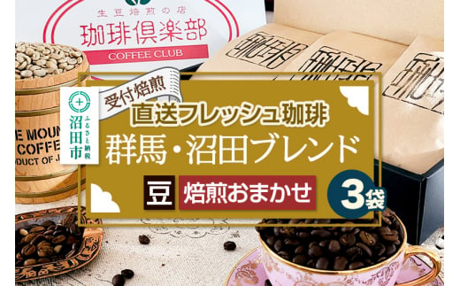 《受付焙煎》直送フレッシュ珈琲 群馬・沼田ブレンド【豆／焙煎度合いの指定はできません】各200g×3種 計600g 珈琲倶楽部 沼田店 1464642 - 群馬県沼田市