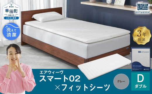エアウィーヴ スマート02 × フィットシーツ（グレー） セット【 ダブル 】 寝具 マットレス シーツ