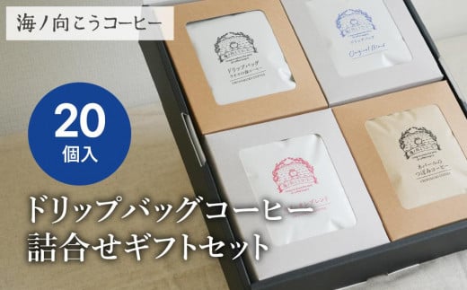 【坂ノ途中 海ノ向こうコーヒー】ドリップバッグコーヒー 4種詰合せギフトセット〈20個入〉 1467369 - 京都府京都市