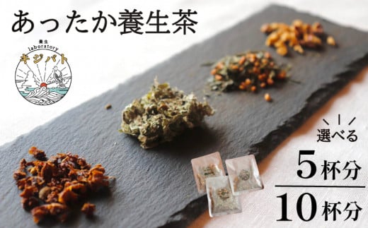 [容量が選べる] 漢方茶 あったか養生茶 5杯分 or 10杯分 / お茶 茶 ティー 漢方 健康茶 ブレンド リラックス 冷え性 冷え 対策 温活 伊勢志摩 伊勢 志摩 三重県