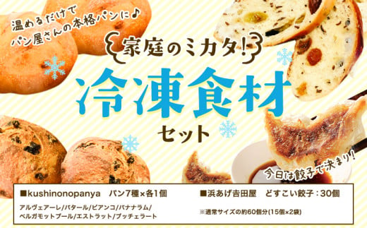 家庭の味方 冷凍食材 セット 餃子 パン 浜あげ吉田屋 Kushino no Panya《30日以内に出荷予定(土日祝除く)》千葉県 流山市 パン 朝食 惣菜パン 送料無料 食パン 冷凍 詰め合わせ 餃子 ぎょうざ 惣菜 家族 温める だけ 冷凍 冷食