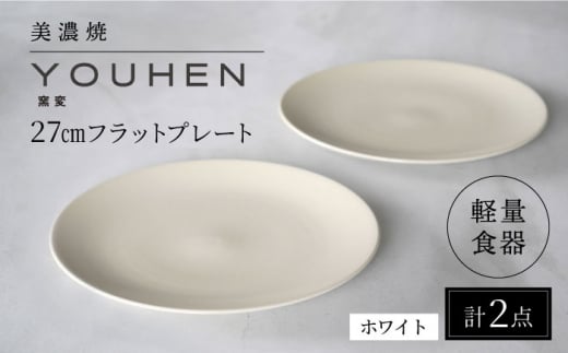 【美濃焼】[軽量食器] YOUHEN 27cmフラットプレート 2枚セット (ホワイト)   多治見市 / 井澤コーポレーション 食器 プレート 皿 [TBP216]