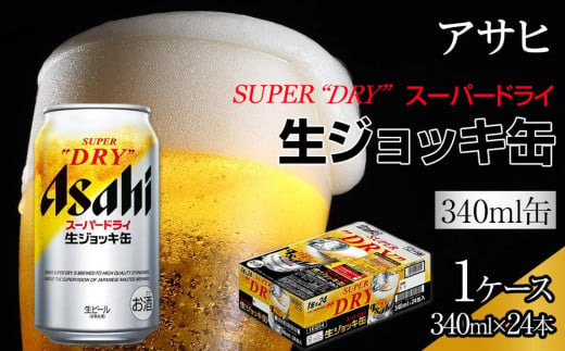 ビール アサヒ スーパードライ 生ジョッキ缶 340ml 24本  534671 - 愛知県名古屋市