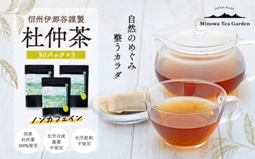 信州伊那谷謹製 杜仲茶30パック3個 100%国産杜仲茶葉 ノンカフェイン 箕輪町 お茶 お取り寄せ　[№5675-1480] 1468110 - 長野県箕輪町