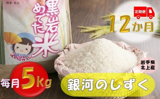 《令和6年産》定期便 12か月　銀河のしずく ５㎏ （黒岩めでた米）　2024/11月下旬～発送開始予定 380356 - 岩手県北上市