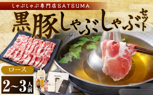 [お肉たっぷり(黒豚肩ロース)] 黒豚・黒牛しゃぶしゃぶ専門店SATSUMAの黒豚しゃぶしゃぶセット(2〜3人前)