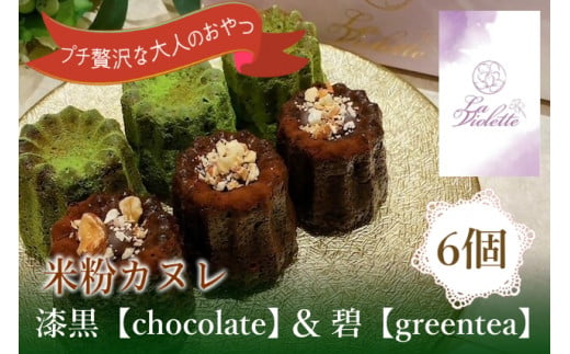 14-46_【米粉カヌレ】漆黒【chocolate】＆碧【greentea】ハーフ｜カヌレ 米粉 グルテンフリー 抹茶 チョコレート 高カカオ おやつ 大人のおやつ おいしい ご褒美 プレゼント laviolette