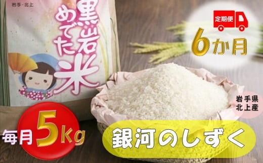 《令和6年産》定期便 6か月　銀河のしずく ５㎏ （黒岩めでた米）　2024/11月下旬～発送開始予定