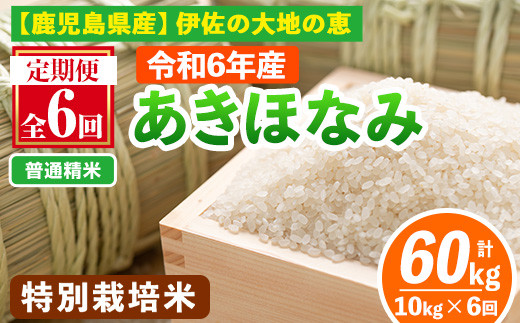 isa616-A 【定期便6回】＜普通精米＞選べる精米方法！令和6年産 鹿児島県伊佐産 特別栽培あきほなみ(計60kg・10kg×6ヵ月) 国産 白米 精米 無洗米 伊佐米 お米 米 生産者 定期便 あきほなみ アキホナミ 新米 特別栽培米【Farm-K】 1467202 - 鹿児島県伊佐市