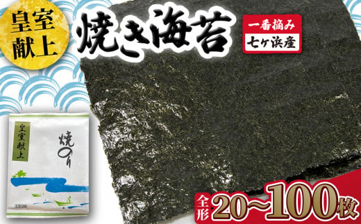 焼き 海苔 [ 皇室献上 ] 枚数が選べる! 20枚 / 40枚 / 50枚 / 100枚 [8,000円〜38,000円寄附コース] 一番摘み みちのく寒流のり 七ヶ浜産 | 焼海苔 のり ノリ プレミアム 高級 贈答 特選 ギフト おにぎり 寿司 小分け 焼海苔 宮城県 七ヶ浜町 | jf-nrkj