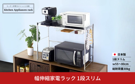 幅伸縮家電ラック 1段スリム スチール ステンレス 幅55 幅60 幅70 幅80 耐荷重30kg 【043S026】