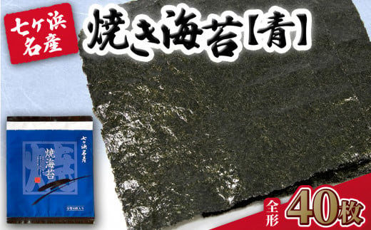 焼き海苔 《青》 40枚 （全形10枚×4袋） みちのく寒流のり 七ヶ浜産 ｜ 焼海苔 のり ノリ プレミアム 高級 贈答 特選 ギフト おにぎり 寿司 小分け 焼海苔 宮城県 七ヶ浜町 ｜ jf-nrao40 1467531 - 宮城県七ヶ浜町