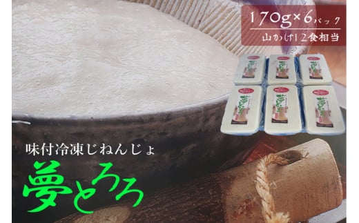 19-12_『夢とろろ』味付冷凍じねんじょ　6個パック | 6個 自然薯 じねんじょ 冷凍 味付 夢とろろ 簡単 とろろ おいしい 愛知 犬山 ふるさとの味