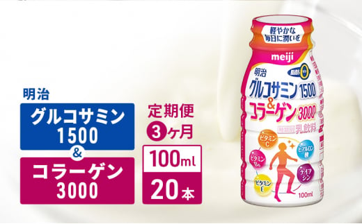 【定期便3ヶ月】明治グルコサミン1500＆コラーゲン3000（100ml×20本） 1412788 - 京都府京田辺市