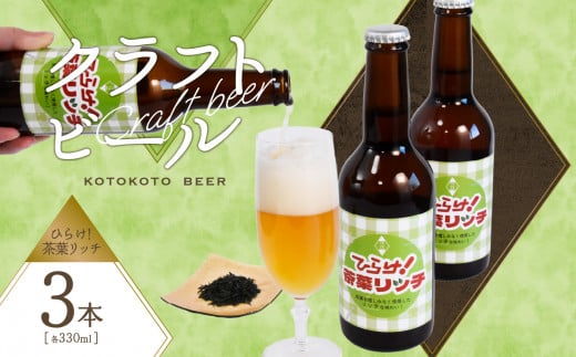 京都 木津川＜クラフトビール＞ひらけ！茶葉リッチ　3本セット 地ビール クラフトビール 限定 ご褒美 贈り物 プレゼント ビール醸造所 ことことビール 【034-12】 1472499 - 京都府木津川市