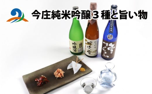 今庄純米吟醸３種と旨い物｜お酒 日本酒 酒 飲み比べ 3種飲み比べ セット おつまみ こんにゃく田楽 こんにゃく 福井サーモン スモーク ジャーキー 紅ずわいがに 水煮 純米酒 日本酒 人気日本酒 おすすめ 日本酒 福井県 南越前町 1490794 - 福井県南越前町