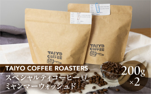 スペシャルティコーヒー豆  ミャンマーウォッシュド 200g×2　計400g【TAIYO COFFEE ROASTERS】ミャンマー 珈琲 コーヒー コーヒー豆 スペシャルティ スペシャリティ 下呂市 1446440 - 岐阜県下呂市