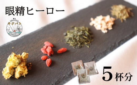  漢方茶 眼精ヒーロー 5杯分  ／  お茶 茶 ティー 漢方 健康茶 ブレンド リラックス 眼精疲労 疲れ目  伊勢志摩 伊勢 志摩 三重県 1461935 - 三重県志摩市