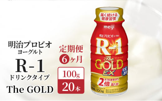 【定期便6ヶ月】明治 R1 プロビオヨーグルト R-1 ドリンクタイプ The GOLD 20本入り 1412780 - 京都府京田辺市