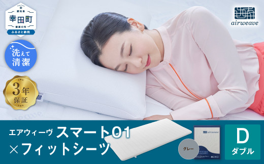 エアウィーヴ スマート01 × フィットシーツ（グレー） セット【 ダブル 】 寝具 マットレス シーツ