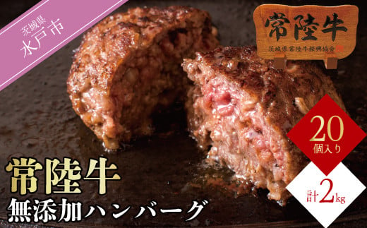 【ふるさと納税】ハンバーグ 常陸牛 ギフト お返し 20個 セット プレゼント 黒毛和牛 無添加 常陸牛ハンバーグ100g×20個 内祝い お祝い 母の日 お弁当 小分け 冷凍 簡単 焼くだけでレストランの味 ギフト対応 【肉のイイジマ】（DU-85） 816724 - 茨城県水戸市