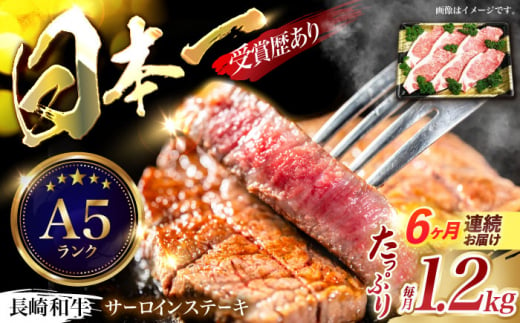 【6回定期便】長崎和牛ステーキ(200g×6枚)　/　長崎和牛　ブランド牛　牛　牛肉　ステーキ　サーロイン　/　諫早市　/　長崎県央農業協同組合Aコープ本部 [AHAA031] 1467431 - 長崎県諫早市