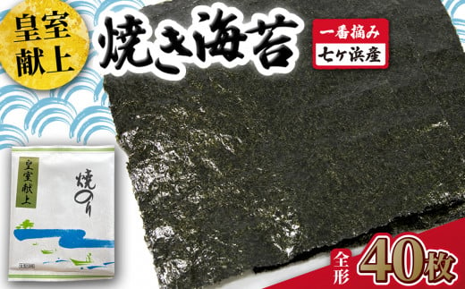 焼き 海苔 《 皇室献上 》 40枚 （全形10枚×4袋） 一番摘み みちのく寒流のり 七ヶ浜産 ｜ 焼海苔 のり ノリ プレミアム 高級 贈答 特選 ギフト おにぎり 寿司 小分け 焼海苔 宮城県 七ヶ浜町 ｜ jf-nrkj40 1467339 - 宮城県七ヶ浜町