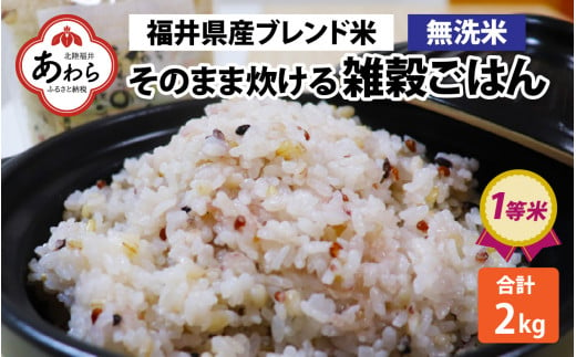 【先行予約】【令和6年産福井県産ブレンド米】【一等米】そのまま炊けるこだわり雑穀ごはん 【無洗米】2kg / 雑穀米 ブレンド 赤米 黒米 麦 緑米 ぷちぷち 食感 歯ごたえ 白米 穀物 こしひかり コシヒカリ 福井県 新米 ※2024年10月上旬より順次発送 1467839 - 福井県あわら市