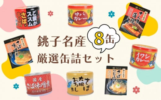 缶詰 8缶セット 銚子名産選りすぐり 缶詰セット 鯖缶 サバ缶 サバカレー 鰯 イワシ イワシカレー さば味噌煮 さばおろし煮 キムチ さば 鯖 国産さば 国産鯖 国産 保存食 非常食 防災 災害 食料 キャンプ 常温 長期保管 備蓄 おかず おつまみ 惣菜 ご飯 米 青魚 健康 美容 食べ比べ  お取り寄せ グルメ 贈答 贈り物 ギフト 送料無料 ふるさと納税 千葉県 銚子市 銚子市観光協会 1490485 - 千葉県銚子市