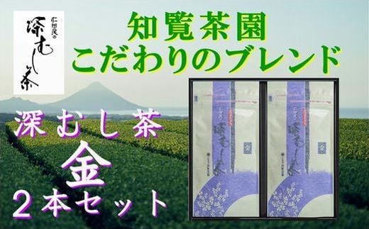 129-07 知覧茶園の深むし茶「金」2本セット 1690430 - 鹿児島県南九州市