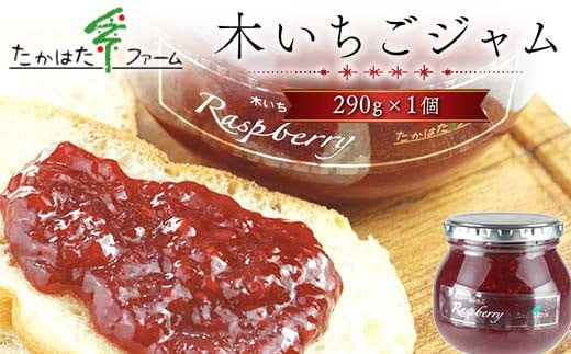 木いちごジャム 290g 1個 たかはたファーム 加工品 ジャム 果物 くだもの フルーツ 苺 イチゴ ギフト プレゼント 家庭用 自宅用 山形県 高畠町 F21B-213 1489773 - 山形県高畠町