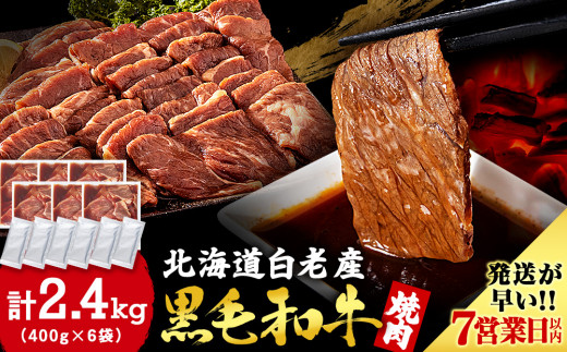 白老産黒毛和牛 味付け焼肉 ピリカルージュ 2.4kg (400g×6パック) 7日営業日以内発送 焼肉 黒毛和牛 タレ たれ 小分け 焼肉セット 人気 数量限定 たっぷり大満足 グルメ 国産 北海道産