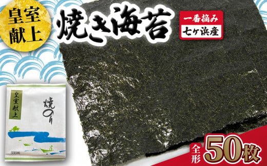 焼き 海苔 《 皇室献上 》 50枚 （全形10枚×5袋） 一番摘み みちのく寒流のり 七ヶ浜産 ｜ 焼海苔 のり ノリ プレミアム 高級 贈答 特選 ギフト おにぎり 寿司 小分け 焼海苔 宮城県 七ヶ浜町 ｜ jf-nrkj50 1467337 - 宮城県七ヶ浜町