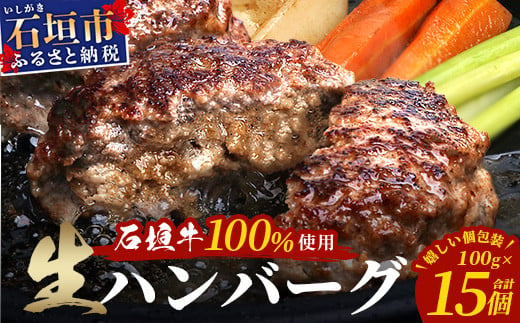 石垣牛100％ ハンバーグ　(100ｇ×15個)｜国産 石垣牛100% 高級 黒毛和牛 ビーフ ハンバーグ詰め合わせ  ID-2 1501008 - 沖縄県石垣市