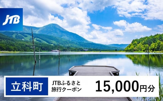 【立科町】JTBふるさと旅行クーポン（Eメール発行）15,000円分 1467833 - 長野県立科町