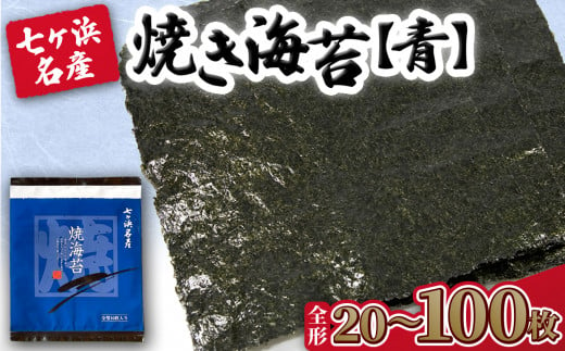 焼き海苔 [青] 枚数が選べる! 20枚 / 40枚 / 50枚 / 100枚 [4,000円〜20,000円寄附コース] みちのく寒流のり 七ヶ浜産 | 焼海苔 のり ノリ 特選 ギフト おにぎり 寿司 小分け 焼海苔 宮城県 七ヶ浜町 | jf-nrao