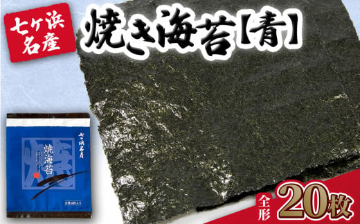 焼き海苔 《青》 20枚 （全形10枚×2袋） みちのく寒流のり 七ヶ浜産 ｜ 焼海苔 のり ノリ プレミアム 高級 贈答 特選 ギフト おにぎり 寿司 小分け 焼海苔 宮城県 七ヶ浜町 ｜ jf-nrao20 1467530 - 宮城県七ヶ浜町