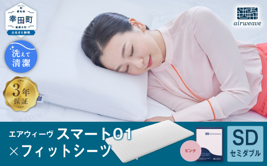 エアウィーヴ スマート01 × フィットシーツ（ピンク） セット【 セミダブル 】 寝具 マットレス シーツ