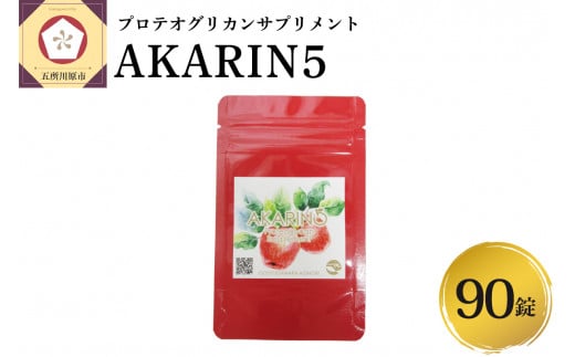 サプリ AKARIN5プロテオグリカンサプリメント 90粒 約1ヶ月分 プロテオグリカン ( あおもりPG ) りんごポリフェノール りんごアントシアニン 乳酸菌 りんごの食物繊維 青森 りんご サプリメント 1507501 - 青森県五所川原市