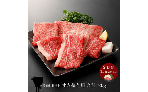 【定期便：3ヶ月毎に4回】相州牛（すき焼き用）500g 【合計２kg】 【 牛肉 お肉 ブランド牛 神奈川県 南足柄市 】