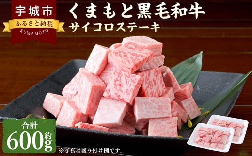 くまもと黒毛和牛 サイコロステーキ 600g （300g×2パック） 肉 お肉 牛 牛肉 和牛 ステーキ ランプ もも ロース 熊本 冷凍 1467519 - 熊本県宇城市