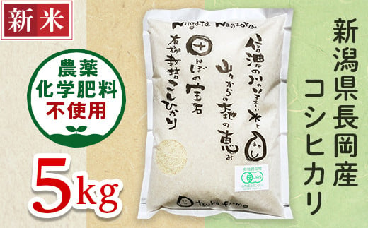 25-6S051【精米】新潟県長岡産「有機栽培」コシヒカリ5kg 345486 - 新潟県長岡市