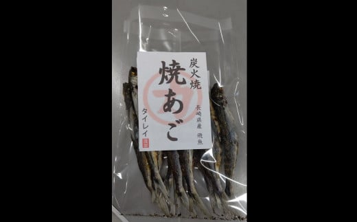 長崎県産 焼きあご・だし用 240g(80g×3) ／ とびうお トビウオ 魚介類 海産物 長崎 1467956 - 長崎県長崎市